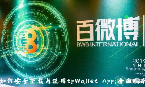  
如何安全下载与使用tpWallet App：全面指南