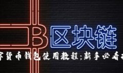 数字货币钱包使用教程：