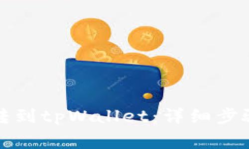 如何将火币转到tpWallet：详细步骤与注意事项