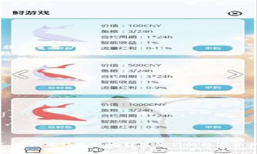   如何将FIL币顺利转入TP钱包？ / 

 guanjianci FIL币, TP钱包, 加密货币, 转账 /guanjianci 

引言
在过去的几年里，加密货币市场经历了令人瞩目的增长，而FIL（Filecoin）作为一种去中心化存储网络的代币，逐渐获得了越来越多的关注。对于持有FIL币的用户来说，将这些币转入TP钱包是一个重要步骤。在这篇文章中，我们将详细探讨如何将FIL币顺利转入TP钱包，并确保每一步都简单明了，从而帮助用户顺畅地完成这一过程。

TP钱包简介
TP钱包是一种去中心化的数字资产钱包，用户可以通过它安全地存储、管理和交易各类加密货币。TP钱包以其用户友好的界面和强大的安全功能而受到欢迎。它支持多种加密货币，包括FIL，允许用户轻松地进行资产的管理与转入转出。

准备工作：创建TP钱包
在将FIL币转入TP钱包之前，用户需要先确保他们已经拥有一个TP钱包。如果你还没有创建TP钱包，请按照以下步骤操作：
ol
    listrong下载TP钱包：/strong前往官方网站或应用商店，下载并安装TP钱包应用。该应用支持多种平台，包括iOS和Android。/li
    listrong注册账户：/strong打开TP钱包，选择“创建新钱包”。系统会要求你设置一个安全密码，并备份你的助记词。务必将这些信息妥善保存，因为它们是恢复访问你钱包的关键。/li
    listrong完成设置：/strong在完成注册流程后，TP钱包会引导你完成一些基本设置。确保你选择的设置符合你的需求。/li
/ol

步骤一：获取FIL的收款地址
在将FIL币转入TP钱包之前，你需要获取TP钱包中的FIL收款地址。请按照以下步骤获取：
ol
    listrong打开TP钱包：/strong使用你的账号和密码登录TP钱包应用。/li
    listrong选择FIL币：/strong在钱包首页，查找并选择FIL币。这通常在界面上以图标或名称的形式出现。/li
    listrong获取收款地址：/strong在FIL币页面中，选择“接收”或“充值”选项。这样会显示你的FIL收款地址。请务必复制这个地址，因为你需要在转账时使用。/li
/ol

步骤二：准备转账
获取了你的FIL收款地址后，你可以开始准备将FIL转账到TP钱包。以下步骤适用于从其他交易所或钱包转账FIL币：
ol
    listrong登录其他钱包或交易所：/strong如果FIL币存放在其他地方，首先要登录到相应的钱包或交易所账户。/li
    listrong选择转账选项：/strong在账户页面，找到并选择转账或提币选项。/li
    listrong输入转账信息：/strong在转账页面，填写TP钱包的FIL收款地址。务必检查这个地址是否正确，输入错误的地址可能会导致资金遗失。/li
    listrong输入转账金额：/strong确认转账的FIL币数量，并根据需要输入任何相关的备注信息。对于初学者，建议先进行少量转账以确保流程顺利。/li
    listrong确认转账：/strong检查所有信息无误后，确认转账请求。通常系统会要求输入二次验证信息或者安全密码，确保你的账户安全。/li
/ol

步骤三：确认转账状态
完成转账请求后，建议用户定期查看转账状态。通常可以通过以下方式确认状态：
ol
    listrong查看转账记录：/strong在交易所或钱包的转账记录中查找 transfer ID，确保转账已成功提交。/li
    listrong查看TP钱包：/strong在TP钱包中，等待一段时间后查看FIL余额。如果余额发生变化，说明转账成功。/li
    listrong使用区块链浏览器：/strong如果需要，可以通过区块链浏览器来查找你的转账历史，确保币的确已经转入TP钱包。/li
/ol

常见问题解答
问题一：如果转账失败，应该如何处理？
转账失败可能会引起用户的焦虑，尤其是在资金涉及时。通常情况下，转账失败可能与以下几个因素有关：
ol
    listrong网络拥堵：/strong在区块链交易高峰期，由于网络延迟，转账请求可能会失败。此时，用户可以尝试等待一段时间，并再次发起转账。/li
    listrong错误的地址：/strong如果填写的TP钱包地址不正确，转账将会失败。确保仔细检查所填写的地址是非常重要的。/li
    listrong账户安全问题：/strong某些交易所或钱包可能因为安全原因拒绝转账请求，建议检查你的账户安全设置。/li
    listrong查找支持服务：/strong如果转账失败，最好与交易所或钱包的客户支持联系，了解具体原因并寻求解决方案。/li
/ol

在转账成功后，建议用户多了解一下加密货币的安全存储和管理方法，确保未来的操作更为顺畅。

问题二：如何确保转账过程的安全性？
确保转账过程的安全性是每个加密货币用户的首要任务。以下是一些有效的建议：
ol
    listrong使用安全网络：/strong在进行转账时，推荐使用私人网络（如家庭网络）而不是公共Wi-Fi，以减少被攻击的可能性。/li
    listrong双重验证：/strong启用双重验证（2FA）功能可为账户增加额外的安全层，确保即使密码泄露，盗窃者也无法轻易访问账户。/li
    listrong备份钱包信息：/strong在创建TP钱包时保留好助记词，并定期备份钱包信息，以防止丢失或被盗。/li
    listrong定期更新密码：/strong改变钱包及交易所的密码，并确保密码强度高，这样能够有效降低被攻击的风险。/li
/ol

问题三：怎样查询FIL币的转账状态？
查询FIL币的转账状态涉及直到充足信息掌握。但要能够获得这个信息，用户需要具备以下步骤：
ol
    listrong查找转账ID：/strong每次在交易所或钱包进行转账时，系统通常会生成一个唯一的交易ID或哈希值。记录这个信息在后续查询中会非常重要。/li
    listrong使用区块链浏览器：/strong打开一个支持FIL的区块链浏览器，输入你的交易ID，这样你可以看到该转账的所有详细信息，包括确认数量和相关时间。/li
    listrong观察确认次数：/strong大多数区块链交易需要一定数目的确认才算完成。一般来说，5到6次确认算是安全的。如果确认不足，建议耐心等待。/li
/ol

如有任何疑问，用户可以咨询TP钱包的客服或查阅相关的支持文档以获取帮助。

问题四：加入TP钱包后，还有哪些功能可以使用？
TP钱包不仅仅是一个存储FIL币的地方，它还拥有许多强大的功能：
ol
    listrong多币种支持：/strong除了FILE，TP钱包还支持多种加密货币，用户可以在同一个钱包中管理多种资产。/li
    listrong内置交易所：/strongTP钱包通常带有内置交易所功能，可以让用户方便地进行加密货币的交换，而无需将资产转移至外部交易所。/li
    listrong去中心化金融（DeFi）：/strong用户可以通过TP钱包参与DeFi项目，如流动性提供、借贷等，利用自己的加密资产来获得收益。/li
    listrong去中心化应用（DApp）支持：/strongTP钱包还可以让用户连接到各种DApp，方便用户进行更为丰富的区块链体验。/li
/ol

综上所述，将FIL币成功转入TP钱包的过程相对简单，但在每个步骤中都需要保持谨慎，以确保安全。只有充分了解转账流程以及TP钱包的其他功能，用户才能更好地利用他们的数字资产。希望本文能帮助到你顺利完成转账操作。