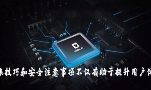   Web3钱包如何安全地转账到 tpWallet 的完整指南 / 
 guanjianci Web3钱包, tpWallet, 加密货币, 转账技巧 /guanjianci 

在近年来，加密货币的崛起推动了区块链技术的创新，Web3 钱包作为一种新兴的数字资产管理工具，为用户提供了更为安全和便捷的资产管理体验。与此同时，tpWallet 作为一个高效的加密钱包，吸引了大量用户的关注。在这篇文章中，我们将详细探讨 Web3 钱包如何转账到 tpWallet 的流程、安全性考虑以及相关的转账技巧，帮助每位用户顺利完成这一操作。

一、什么是 Web3 钱包？
Web3 钱包是建立在区块链技术之上的数字货币钱包，允许用户存储、管理和转账加密资产。与传统的钱包不同，Web3 钱包通通常集成了去中心化应用（DApps）和智能合约的功能，使得用户能够在区块链上进行交易和交互。Web3 钱包的一个显著特点是其用户完全控制自己的私钥，这意味着用户对自己的资产拥有绝对的主权，不受任何中心化机构的控制。

二、tpWallet 的简介
tpWallet 是一个多链支持的加密钱包，用户可以在这个平台上管理不同区块链的数字资产。它的用户界面友好，支持一键转账、交易和多种币种的管理。tpWallet 还具有跨链交易的优势，用户可以在不同区块链之间快速转账而无需中介。这些特点让 tpWallet 成为区块链爱好者和数字资产持有者的理想选择。

三、Web3 钱包转账到 tpWallet 的流程
转账到 tpWallet 的过程相对简单，用户只需要遵循以下步骤：

h41. 设置 Web3 钱包/h4
首先，确保你已成功创建并验证了 Web3 钱包。常见的 Web3 钱包包括 MetaMask、Trust Wallet 和 Coinbase Wallet 等。用户需要确认钱包中有足够的加密资产用于转账。

h42. 获取 tpWallet 地址/h4
在你的 tpWallet 中，寻找并复制你的接收地址。这个地址是独特的，并且只能用来接收你相应区块链上的加密资产。在确认地址时，要确保没有任何错误，因为区块链交易一旦执行便无法撤回。

h43. 发起转账/h4
回到你的 Web3 钱包，选择转账功能，并粘贴你在 tpWallet 中获得的地址。输入你希望转账的金额，并选择正确的网络费用。确保你的余额足够覆盖转账金额及交易手续费。

h44. 确认交易/h4
在确认所有的信息正确无误后，点击转账。通常 Web3 钱包会要求你确认交易详情以及输入密码以验证身份。完成后，你的交易将会被广播到区块链网络上。

h45. 检查 tpWallet/h4
交易完成后，返回 tpWallet，查看你账户中的余额是否更新。由于区块链的确认时间可能有所不同，有时需要等待几分钟才能看到更新的余额。可以通过区块链浏览器追踪交易状态。

四、转账过程中的安全性考虑
在转账过程中，安全性是至关重要的。以下是一些安全性建议：

h41. 验证地址/h4
在输入 tpWallet 地址时，务必小心仔细。复制和粘贴是防止错误的最好方法。此外，进行小额测试转账也是一种好的实践，以确保流程的顺利进行。

h42. 网络费用/h4
在选择网络费用时，要根据市场情况进行合理选择。网络交易繁忙时期费用可能会增加，因此建议在流量不那么高的时候进行转账。

h43. 防范钓鱼攻击/h4
要确保你只是通过官方渠道访问 Web3 钱包及 tpWallet，切勿通过可疑链接进行任何财务操作。保持你的钱包软件和浏览器的更新，以防止安全漏洞。

五、可能相关的问题

h41. 如何选择合适的 Web3 钱包？/h4
在选择 Web3 钱包时，有几个关键因素需要考虑：
ul
listrong安全性：/strong选择那些经过审核且具备良好口碑的钱包。安全性通常由其私钥管理方式、是否支持多重签名等来体现。/li
listrong用户界面：/strong钱包的用户界面应易于导航和使用，特别是对于新手用户尤为重要。/li
listrong支持的资产：/strong确保所选钱包支持你希望管理的加密资产类型。/li
listrong交易费用：/strong各个 Web3 钱包的交易费用可能不同，提前了解和比较是非常必要的。/li
/ul
建议在选择之前先进行一些市场调研，查阅用户评价及功能介绍，从而找到最适合自己的 Web3 钱包。

h42. 转账时遇到问题该如何处理？/h4
在转账过程中，用户可能会遇到交易延迟、金额错误等问题。以下是几种应对策略：
ul
listrong检查区块链状态：/strong使用区块链浏览器检查交易状态。如果显示“待确认”，则可能需要等待更长的时间。/li
listrong联系客户支持：/strong如果在使用 Web3 钱包或 tpWallet 时遇到问题，及时联系他们的客户支持以获得帮助。/li
listrong记录交易信息：/strong保持对每笔交易的记录，尤其是交易哈希，这在需要追踪交易时尤为重要。/li
/ul
总之，在遇到转账问题时，不要恐慌，保持冷静，并采取合理的步骤处理。

h43. 转账手续费是怎么计算的？/h4
转账手续费通常是根据区块链网络的拥堵程度和一笔交易的复杂性来计算的。手续费主要用于激励矿工对交易进行确认。一般来说，处理时间越快，则手续费越高。以下因素会影响手续费：
ul
listrong网络拥堵情况：/strong在网络繁忙时，交易费用会普遍提高。/li
listrong交易类型：/strong简单转账的费用通常低于需要复杂计算的智能合约交互。/li
listrong所选费用策略：/strong某些钱包允许用户选择手续费的标准，如“省钱型”、“快速型”等。/li
/ul
用户在进行交易时，合理规划和选择手续费可以转账效率和成本。

h44. 如何提高转账的安全性？/h4
提高转账的安全性主要在于以下几个方面：
ul
listrong使用硬件钱包：/strong硬件钱包可以提供更高的安全级别，远离网络攻击的风险。/li
listrong定期更改密码：/strong定期更换钱包的密码，并启用两步验证功能，可增强账户的安全性。/li
listrong定期备份：/strong确保定期备份你的钱包助记词和私钥，并安全保管这些信息。/li
listrong警惕钓鱼网站：/strong保持警惕，确保你访问的是官方网站，避免因点击恶意链接而泄露私人信息。/li
/ul
总之，安全性应当放在首位，用户应采取多种措施保护自己的资产。

综上所述，Web3 钱包转账到 tpWallet 是一个相对简单而有效的流程，但在操作过程中千万不可忽视安全性。在加密货币越来越成为主流资产的今天，掌握转账技巧和安全注意事项不仅有助于提升用户体验，也为资产安全提供了保障。同时，合理应对潜在问题和选择合适的钱包，将在日后的加密资产管理中产生深远影响。