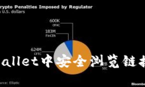 如何在tpWallet中安全浏览链接：全面指南