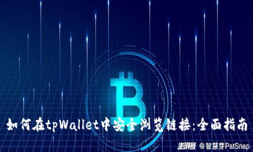 如何在tpWallet中安全浏览链接：全面指南