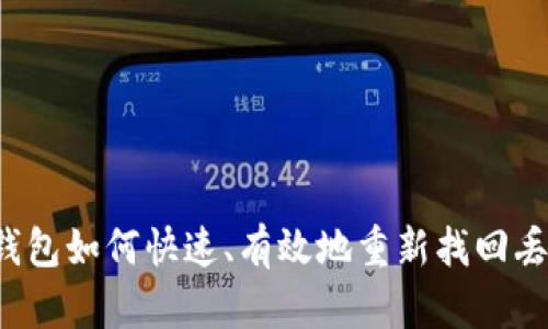 区块链钱包如何快速、有效地重新找回丢失资产？