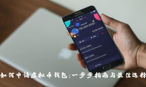 如何申请虚拟币钱包：一步步指南与最佳选择