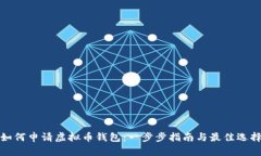 如何申请虚拟币钱包：一