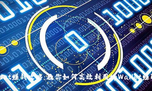tpWallet赚钱攻略：教你如何高效利用tpWallet赚取收益