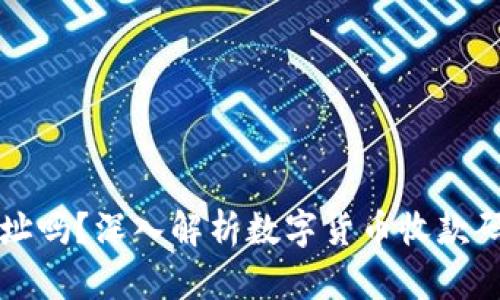 TP里的收款码是钱包地址吗？深入解析数字货币收款码和钱包地址之间的关系