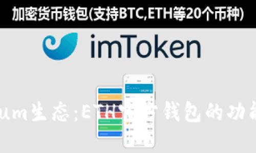 探索Ethereum生态：ETH官方钱包的功能与使用指南