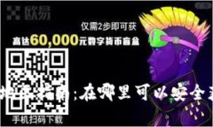 tpWallet下载地区指南：在哪