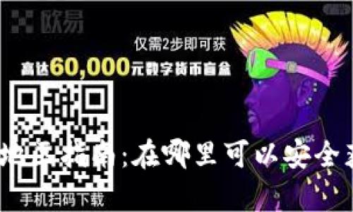 tpWallet下载地区指南：在哪里可以安全获取tpWallet？
