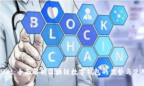 tpWallet：全面解析区块链数字钱包的优势与使用指南