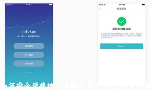 
如何安全便捷地交易数字货币钱包：新手指南