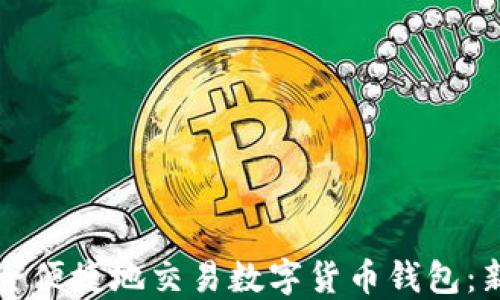 
如何安全便捷地交易数字货币钱包：新手指南