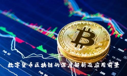 数字货币区块链的深度解析及应用前景