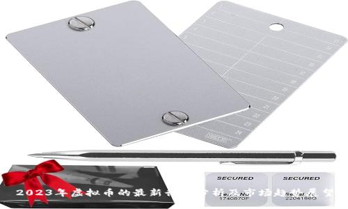 2023年虚拟币的最新行情分析及市场趋势展望