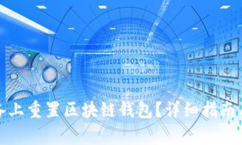 如何在安卓设备上重置区块链钱包？详细指南与常见问题解答