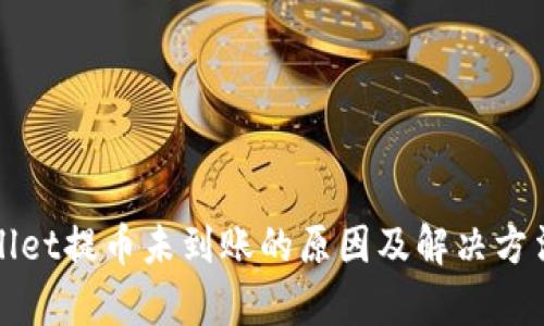 tpWallet提币未到账的原因及解决方法详解