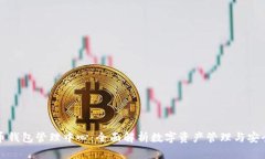 五行币钱包管理中心：全