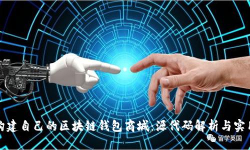 如何构建自己的区块链钱包商城：源代码解析与实用指南