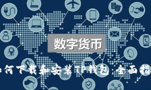 如何下载和安装TP钱包：全面指南