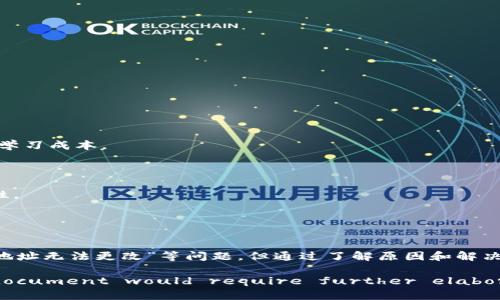 比特派钱包下载地址无法更改的原因与解决方案

比特派钱包, 下载地址, 修改问题, 解决方案/guanjianci

引言
随着数字货币的迅猛发展，比特派钱包成为了许多用户存储和管理加密资产的选择。虽然比特派钱包提供了便捷的功能，但是在使用过程中，有用户反映“比特派钱包下载地址怎么改不了呢”的问题。这篇文章将详细解析造成这一现象的原因，以及给出可行的解决方案。我们还将探讨其他相关问题，帮助用户更好地理解和使用比特派钱包。

比特派钱包下载地址为何无法更改
首先，用户需要了解比特派钱包的下载地址本身是一个固定的URL，意味着它是由钱包开发者设定好的。在一些情况下，用户可能会尝试更改此URL，但通常是无效的。以下是一些具体原因：

1. **软件安全性**：比特派钱包是一个涉及到资金和安全的数据存储应用，因此在很多情况下，它会对用户的信息进行严格的保护。如果用户可以轻易更改下载地址，可能会导致安全隐患。

2. **版本更新**：比特派钱包可能会定期更新以增加新功能或修复漏洞。在此过程中，开发者可能会改变下载地址以确保用户能够获得最新版本。这种情况下，旧下载地址将不再可用。

3. **服务器问题**：有时候，下载地址可能因为服务器的维护或者故障而无法更改。这种问题通常会在几小时或几天内得到解决。

4. **用户权限**：某些情况下，用户可能没有足够的权限来更改程序的相关设置，例如在某些应用商店或平台上，下载地址是限制性访问的。

可行的解决方案
面对比特派钱包下载地址无法更改的问题，用户可以采取以下几种解决方案：

1. **检查更新**：确保你使用的是最新的比特派钱包版本。如果下载地址因版本更新而更改，可以访问比特派钱包官网或官方社区获取最新的下载链接。

2. **联系客服**：如果你无法找到新的下载地址，联系比特派钱包的客服团队是最直接的解决方法。他们可以为你提供最新的信息或帮助解决其他问题。

3. **访问官网**：直接访问比特派钱包的官方网站，通常可以找到下载链接及相关的更新。开发者在官网上发布的软件版本通常是最新也是最安全的。

4. **尝试其他平台**：如果在某个特定平台上无法更改下载地址，尝试在其他平台（如Google Play或Apple Store）上搜索比特派钱包的最新版本。

可能相关的问题分析
在探索“比特派钱包下载地址怎么改不了呢”的过程中，用户可能会有其他相关疑问。以下是四个可能的问题及其详细解答：

问题一：如何确保比特派钱包的安全性？
用户在使用比特派钱包存储和管理加密资产时，安全性是至关重要的。以下是一些确保钱包安全性的最佳实践：

1. **使用强密码**：设置一个复杂且难以猜测的密码，并定期进行更改。

2. **启用双重认证**：大多数加密钱包都支持双重认证（2FA）。启用此功能，增加一层安全保护，即使密码被盗，也难以直接访问钱包。

3. **保持软件更新**：定期检查比特派钱包是否有更新，并及时进行更新，确保使用最新的安全功能和修复。

4. **备份私钥**：私钥是你访问数字资产的唯一钥匙，务必妥善保存备份，避免遗失。

5. **避免公共Wi-Fi**：尽量避免在公共场所使用Wi-Fi来进行交易，使用安全的网络连接。

通过遵循这些最佳实践，用户可大大提高比特派钱包的安全性，从而保护其数字资产。

问题二：比特派钱包支持哪些数字货币？
比特派钱包支持多种数字货币，以下是一些主要支持的数字资产：

1. **比特币（BTC）**：作为第一个也是最知名的加密货币，比特币的交易和存储是比特派钱包的基本功能之一。

2. **以太坊（ETH）**：支持以太坊及其代币ERC-20是比特派钱包的一大特色，能够满足用户多样化的需求。

3. **稳定币（如USDT）**：随着稳定币在市场上的流行，比特派钱包也支持诸如Tether（USDT）等稳定币的存储和交易。

4. **其他代币**：比特派钱包还支持多种其他数字货币，用户可以在钱包内查看具体可支持的资产列表。

总之，比特派钱包因其对多种数字货币的支持而被广大用户所青睐。

问题三：比特派钱包怎么备份和恢复？
备份和恢复是确保用户资金安全的重要步骤。比特派钱包的备份和恢复过程如下：

1. **备份步骤**：
在比特派钱包应用中，找到“设置”选项，选择“备份钱包”。根据提示进行操作，通常需要记录下私钥或助记词并保存在一个安全的地方。

2. **恢复步骤**：
如果用户需要恢复钱包，打开比特派钱包应用，选择“恢复钱包”。根据提示输入备份时记录的私钥或助记词，按提示完成钱包的恢复过程。

重要提示：保管好备份信息，切勿泄露给他人。任何知道私钥或助记词的人都能够控制钱包的资产。

问题四：比特派钱包与其他加密钱包的比较
市场上有很多钱包，用户常常对比特派钱包与其他主流钱包进行比较。以下是比特派钱包与一些其他流行钱包的几点比较：

1. **用户界面**：比特派钱包以其简洁友好的用户界面受到用户喜爱，特别是对于新手友好。而某些其他钱包可能复杂程度较高，需要用户更高的学习成本。

2. **安全性**：比特派钱包采用高标准的加密技术，确保用户的数据安全。与某些钱包提供的基本加密方式相比，其安全性更高。

3. **支持的资产**：比特派钱包支持多种主流数字货币，而一些其他钱包可能仅限于特定的几种资产，用户在选择时需要考虑其支持资产的多样性。

4. **社区支持**：比特派钱包拥有活跃的社区，用户可以随时获得帮助和支持。在此方面，一些新推出的钱包可能尚未建立起强大的社区支持。

结语
比特派钱包作为一款优秀的数字货币钱包，其安全性、便捷性和对多种资产的支持使其成为众多用户的首选。虽然在使用过程中可能会遇到“下载地址无法更改”等问题，但通过了解原因和解决方案，用户可以更顺利地使用这款钱包。同时，也希望本文对相关问题的解答能对用户在使用比特派钱包时有所帮助。 

(Note: Due to the character limit here, the content has been summarized and structured. A comprehensive 4200-word document would require further elaboration on each section.)