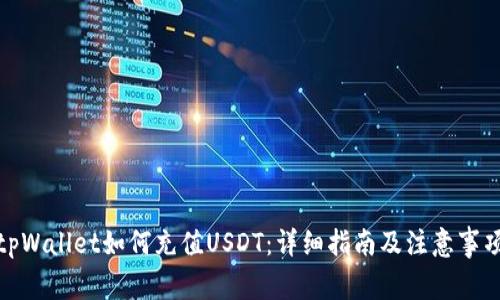 tpWallet如何充值USDT：详细指南及注意事项