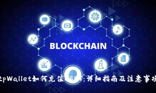 tpWallet如何充值USDT：详细指南及注意事项