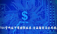 BTOK官网版下载增强版本：