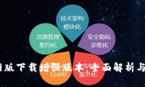 BTOK官网版下载增强版本：全面解析与使用指南