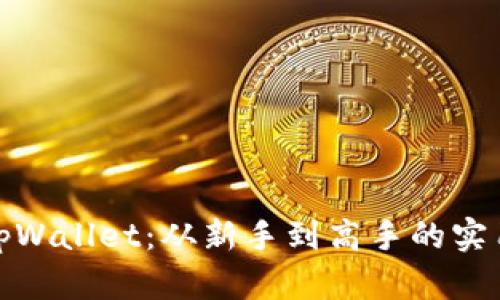 全面解析tpWallet：从新手到高手的实用教程视频