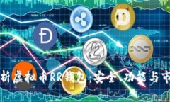 全面解析虚拟币RR钱包：安