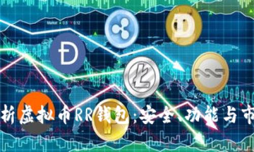 全面解析虚拟币RR钱包：安全、功能与市场前景