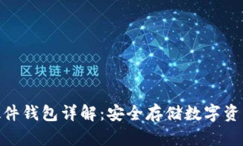 : 加密货币硬件钱包详解：安全存储数字资产的最佳选择