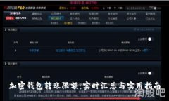 加密钱包转账限额：实时