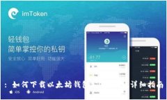 : 如何下载以太坊钱包2.