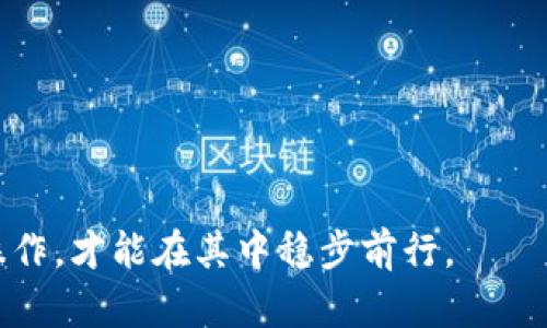   如何在tpWallet中获取矿金？详细攻略与技巧 / 

 guanjianci tpWallet, 矿金, 加密货币, 钱包 /guanjianci 

在加密货币的世界中，tpWallet作为一种新兴的钱包应用，得到了用户的广泛关注。矿金作为一种新兴的数字资产，其获取与管理，成为了许多用户最关心的话题之一。本文将为您详细介绍在tpWallet中如何获得矿金，提供详细的攻略和技巧，助您在这个不断变化的市场中抓住机会。

tpWallet简介
tpWallet是一款集多种功能于一身的加密货币钱包，支持多种主流币种及代币的存储、交易与管理。它不仅具有钱包的基本功能，同时也加入了更多的金融服务，包括矿金的获取与管理。作为用户，可以方便地进行转账、兑换资产，甚至参与一些投资理财活动。

什么是矿金？
矿金，通常指的是通过挖矿所获得的数字货币资产。在tpWallet中，矿金的概念尤为重要，因为它代表着用户通过网络空间的运作获得的一种价值。这种价值可以通过交易获得利润，也可以用于各类金融活动，包括质押、交易等。当市场对某种矿金的需求增加时，其价值往往也会随之上升。

如何在tpWallet中获取矿金？
获取矿金的途径主要有以下几种：
1. **挖矿**：用户可以通过tpWallet参与挖矿活动，使用计算能力为网络提供算力，从而获取矿金。在此过程中，需要注意选择合适的矿池和挖矿策略，以最大化收益。
2. **交易**：用户可以通过交易市场购买矿金。tpWallet支持多种主流交易所的账户连接，用户可以通过这些交易所直接交易获取矿金。
3. **质押**：在tpWallet中，用户可将所持有的数字货币进行质押，从而获得矿金。质押时，要选择合适的币种和平台，确保安全与收益。
4. **参与活动**：tpWallet不时会举行一些推广活动或空投，用户若积极参与，亦可获得矿金。在此过程中，需密切关注官方信息及社区动态，以免错过机会。

tpWallet的安全性
安全性是任何加密货币钱包中最重要的因素之一。tpWallet采用多层加密措施，确保用户资产的安全。用户在使用前，应确保下载官方版本，定期更新软件，并启用所有可能的安全功能，例如双重身份验证等。

如何管理矿金？
一旦获得矿金，正确的管理方式至关重要。用户应定期检查所持矿金的变动，了解市场动态，以决定是持有、交易还是再投资。此外，用户也可以选择将矿金分散投资于不同项目，以降低风险。

可能相关的问题
在使用tpWallet及获取矿金的过程中，用户可能会遇到以下一些问题：

1. 如何选择合适的矿池？
选择合适的矿池对于获取矿金至关重要。矿池是由许多矿工共享计算资源以提高挖矿效率的地方。选择矿池时，应该考虑以下几个因素：
- **矿池的规模**：大型矿池通常更稳定、回报率较高，但相应的手续费也会较高。用户可以根据自己的预算和需求进行选择。
- **手续费**：不同矿池的手续费差异较大，手续费越高，用户每次挖矿获得的收益就越少。因此，在选择矿池时，用户需仔细对比。
- **透明度和口碑**：选择口碑好、透明度高的矿池，可以减少风险。用户应先查阅网络上的相关评测和评论，选择信誉良好的矿池。
- **挖矿算法**：不同的矿池可能使用不同的挖矿算法，有些算法需要特定的硬件支持，例如ASIC芯片，用户应该根据自己的设备能力选择矿池。

2. 在tpWallet中如何购买矿金？
在tpWallet中购买矿金是一个颇为简单的过程，但用户需遵循某些步骤：
- **创建账户并进行身份验证**: 用户在tpWallet中首次交易时，需要创建一个账户，并完成身份验证以遵循当地的法规。
- **充值法币或加密货币**：要购买矿金，用户需要先将法币或其他加密货币充值到钱包。tpWallet支持多种充值方式，如银行卡、信用卡等。
- **选择交易对**：在钱包的交易市场中，选择合适的矿金交易对，例如ETH/BTC，选择你想要的矿金并发起买入交易。
- **设置订单**：用户可以根据自己的需求设置限价单或市价单，完成交易。

3. 持有矿金有哪些风险？
持有矿金虽能带来一定的收益，但同样也存在一定的风险，这些风险主要包括：
- **市场波动**：加密货币市场波动性极大，价格可能瞬间大幅波动。用户在持有矿金时应对此有足够的心理准备。
- **技术风险**：tpWallet或任何其他数字货币钱包可能出现技术问题，包括黑客攻击、软件漏洞等，用户应定期备份和更新自己的钱包。
- **政策风险**：由于国家对加密货币政策的明确与否，持有矿金的用户可能面临政策上的风险，需时刻关注相关政策的变化。
- **流动性风险**：某些矿金的流动性可能较差，在需要出售矿金时，可能无法以良好的价格迅速成交。

4. 如何安全存储矿金？
安全存储矿金十分重要，以下是一些安全存储的技巧：
- **使用冷钱包**：冷钱包是指不在线的存储方式，能降低被黑客攻击的风险。用户可以考虑使用硬件钱包或纸钱包。
- **启用双重认证**：tpWallet等平台支持双重认证功能，用户应务必开启以增加账户安全性。
- **定期备份**：定期备份钱包的数据，确保在发生意外时仍能找回资产。
- **设置复杂密码**：确保钱包密码的复杂度，避免使用简单易猜的密码。

通过以上的介绍，您应该对如何在tpWallet中获取和管理矿金有了全面的了解。加密货币市场瞬息万变，只有不断学习并谨慎操作，才能在其中稳步前行。