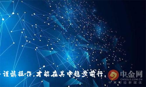   如何在tpWallet中获取矿金？详细攻略与技巧 / 

 guanjianci tpWallet, 矿金, 加密货币, 钱包 /guanjianci 

在加密货币的世界中，tpWallet作为一种新兴的钱包应用，得到了用户的广泛关注。矿金作为一种新兴的数字资产，其获取与管理，成为了许多用户最关心的话题之一。本文将为您详细介绍在tpWallet中如何获得矿金，提供详细的攻略和技巧，助您在这个不断变化的市场中抓住机会。

tpWallet简介
tpWallet是一款集多种功能于一身的加密货币钱包，支持多种主流币种及代币的存储、交易与管理。它不仅具有钱包的基本功能，同时也加入了更多的金融服务，包括矿金的获取与管理。作为用户，可以方便地进行转账、兑换资产，甚至参与一些投资理财活动。

什么是矿金？
矿金，通常指的是通过挖矿所获得的数字货币资产。在tpWallet中，矿金的概念尤为重要，因为它代表着用户通过网络空间的运作获得的一种价值。这种价值可以通过交易获得利润，也可以用于各类金融活动，包括质押、交易等。当市场对某种矿金的需求增加时，其价值往往也会随之上升。

如何在tpWallet中获取矿金？
获取矿金的途径主要有以下几种：
1. **挖矿**：用户可以通过tpWallet参与挖矿活动，使用计算能力为网络提供算力，从而获取矿金。在此过程中，需要注意选择合适的矿池和挖矿策略，以最大化收益。
2. **交易**：用户可以通过交易市场购买矿金。tpWallet支持多种主流交易所的账户连接，用户可以通过这些交易所直接交易获取矿金。
3. **质押**：在tpWallet中，用户可将所持有的数字货币进行质押，从而获得矿金。质押时，要选择合适的币种和平台，确保安全与收益。
4. **参与活动**：tpWallet不时会举行一些推广活动或空投，用户若积极参与，亦可获得矿金。在此过程中，需密切关注官方信息及社区动态，以免错过机会。

tpWallet的安全性
安全性是任何加密货币钱包中最重要的因素之一。tpWallet采用多层加密措施，确保用户资产的安全。用户在使用前，应确保下载官方版本，定期更新软件，并启用所有可能的安全功能，例如双重身份验证等。

如何管理矿金？
一旦获得矿金，正确的管理方式至关重要。用户应定期检查所持矿金的变动，了解市场动态，以决定是持有、交易还是再投资。此外，用户也可以选择将矿金分散投资于不同项目，以降低风险。

可能相关的问题
在使用tpWallet及获取矿金的过程中，用户可能会遇到以下一些问题：

1. 如何选择合适的矿池？
选择合适的矿池对于获取矿金至关重要。矿池是由许多矿工共享计算资源以提高挖矿效率的地方。选择矿池时，应该考虑以下几个因素：
- **矿池的规模**：大型矿池通常更稳定、回报率较高，但相应的手续费也会较高。用户可以根据自己的预算和需求进行选择。
- **手续费**：不同矿池的手续费差异较大，手续费越高，用户每次挖矿获得的收益就越少。因此，在选择矿池时，用户需仔细对比。
- **透明度和口碑**：选择口碑好、透明度高的矿池，可以减少风险。用户应先查阅网络上的相关评测和评论，选择信誉良好的矿池。
- **挖矿算法**：不同的矿池可能使用不同的挖矿算法，有些算法需要特定的硬件支持，例如ASIC芯片，用户应该根据自己的设备能力选择矿池。

2. 在tpWallet中如何购买矿金？
在tpWallet中购买矿金是一个颇为简单的过程，但用户需遵循某些步骤：
- **创建账户并进行身份验证**: 用户在tpWallet中首次交易时，需要创建一个账户，并完成身份验证以遵循当地的法规。
- **充值法币或加密货币**：要购买矿金，用户需要先将法币或其他加密货币充值到钱包。tpWallet支持多种充值方式，如银行卡、信用卡等。
- **选择交易对**：在钱包的交易市场中，选择合适的矿金交易对，例如ETH/BTC，选择你想要的矿金并发起买入交易。
- **设置订单**：用户可以根据自己的需求设置限价单或市价单，完成交易。

3. 持有矿金有哪些风险？
持有矿金虽能带来一定的收益，但同样也存在一定的风险，这些风险主要包括：
- **市场波动**：加密货币市场波动性极大，价格可能瞬间大幅波动。用户在持有矿金时应对此有足够的心理准备。
- **技术风险**：tpWallet或任何其他数字货币钱包可能出现技术问题，包括黑客攻击、软件漏洞等，用户应定期备份和更新自己的钱包。
- **政策风险**：由于国家对加密货币政策的明确与否，持有矿金的用户可能面临政策上的风险，需时刻关注相关政策的变化。
- **流动性风险**：某些矿金的流动性可能较差，在需要出售矿金时，可能无法以良好的价格迅速成交。

4. 如何安全存储矿金？
安全存储矿金十分重要，以下是一些安全存储的技巧：
- **使用冷钱包**：冷钱包是指不在线的存储方式，能降低被黑客攻击的风险。用户可以考虑使用硬件钱包或纸钱包。
- **启用双重认证**：tpWallet等平台支持双重认证功能，用户应务必开启以增加账户安全性。
- **定期备份**：定期备份钱包的数据，确保在发生意外时仍能找回资产。
- **设置复杂密码**：确保钱包密码的复杂度，避免使用简单易猜的密码。

通过以上的介绍，您应该对如何在tpWallet中获取和管理矿金有了全面的了解。加密货币市场瞬息万变，只有不断学习并谨慎操作，才能在其中稳步前行。