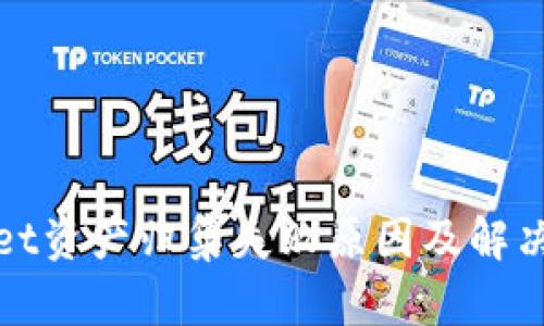 : tpWallet资产归集失败原因及解决方案详解