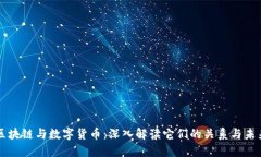 区块链与数字货币：深入