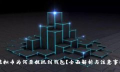 虚拟币为何要提现到钱包