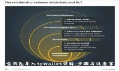 波宝钱包导入tpWallet详解：