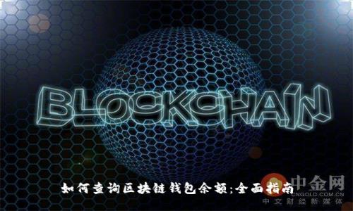 如何查询区块链钱包余额：全面指南