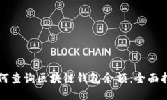 如何查询区块链钱包余额