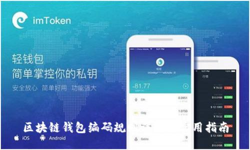 区块链钱包编码规则详解与实用指南