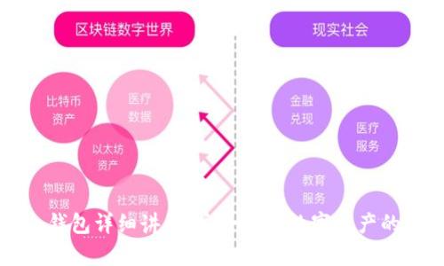 区块链冷钱包详细讲解：安全存储数字资产的最佳选择