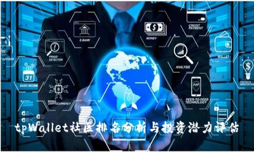 tpWallet社区排名分析与投资潜力评估