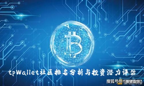 tpWallet社区排名分析与投资潜力评估