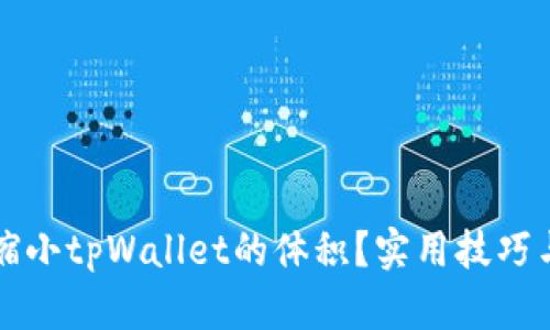 如何缩小tpWallet的体积？实用技巧与方法