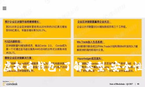 : 全面解析虚拟币钱包：了解类型、安全性及使用技巧